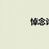 悼念许嵩歌词 许嵩叹服解析