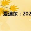 爱迪尔：2020款路虎揽胜行政5.0行情解读