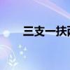 三支一扶两年后转编制一定会成功吗