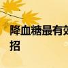 降血糖最有效的20个方法 降血糖的20个小妙招