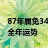 87年属兔34岁有一劫2021 2021年属兔人的全年运势