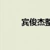 宾俊杰整容手术(天空宾俊杰全版)