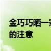 金巧巧晒一家四口 五岁女儿的腿引起所有人的注意