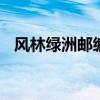 风林绿洲邮编 北京风林绿洲物业电话优质