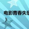 电影青春失乐园（关于电影青春失乐园的介绍）