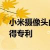 小米摄像头内部结构 小米弹出式摄像模组获得专利 
