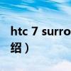 htc 7 surround（关于htc 7 surround的介绍）