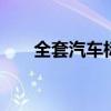 全套汽车标志 史上最全的汽车标志图