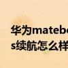 华为matebook16s续航 华为MateBook16s续航怎么样 