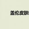 盖伦皮肤哪个好(酒桶皮肤手感排行)