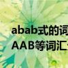 abab式的词语大全 ABAB+ABAC+ABCC+AAB等词汇分类