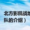 北方影院战地演出队（关于北方影院战地演出队的介绍）