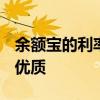 余额宝的利率是多少(余额宝适合长期放钱吗)优质