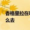 香格里拉在哪个省 香格里拉在哪里个城市怎么去
