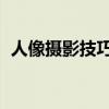 人像摄影技巧学习 试试这5个人像摄影技巧 人像摄影技巧学习 试试这5个人像摄影技巧