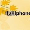 电信iphone5合约机 电信合约机0元购机