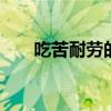 吃苦耐劳的名言 有关吃苦耐劳的名言