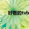 好看的tvb古装剧 盘点6部TVB宫斗剧