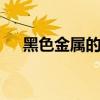 黑色金属的分类 黑色金属包括哪些金属
