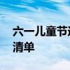 六一儿童节送什么礼物 六一儿童节必备礼物清单
