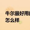 牛尔最好用的产品是啥 牛尔的京城之霜效果怎么样