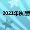 2021年铁通宽带多少钱(铁通套餐资费安排)