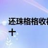 还珠格格收视率 还珠格格收视率破百分之六十 还珠格格收视率 还珠格格收视率破百分之六十