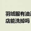 羽绒服有油渍很久了还能去除吗 老油渍干洗店能洗掉吗