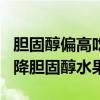 胆固醇偏高吃什么食物可以降胆固醇 常吃5种降胆固醇水果