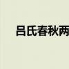 吕氏春秋两则 吕氏春秋两则原文及翻译