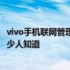 vivo手机联网管理在哪里打开 vivo手机，这么多隐藏功能很少人知道