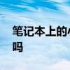 笔记本上的小键盘 笔记本的数字小键盘重要吗