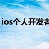 ios个人开发者账号 苹果企业开发者账号申请 ios个人开发者账号 苹果企业开发者账号申请