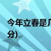 今年立春是几点(2021年打春具体时间几点几分)
