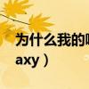 为什么我的嘎啦苹果脱白早（为什么我的galaxy）