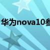 华为nova10参数尺寸 华为nova10参数配置 