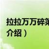 拉拉万万碎第二集（关于拉拉万万碎第二集的介绍）