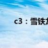 c3：雪铁龙全新C3车型官图正式发布
