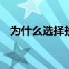 为什么选择投资银行 投资银行是什么意思