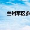 兰州军区参谋长 兰州军区刚上任前将军