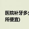 医院补牙多少钱(补牙去医院好还是去牙科诊所便宜)