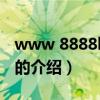 www 8888b com（关于www 8888b com的介绍）