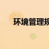 环境管理规章制度(环境保护管理制度)