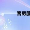 客房服务员的工作职责和流程