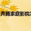 奔腾家庭影院怎么样？如何选购奔腾家庭影院