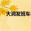 大润发班车(四京大润发班车时刻表查询)