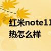 红米note11散热效果怎么样 红米note11散热怎么样 