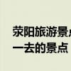 荥阳旅游景点大全 河南郑州荥阳市六个值得一去的景点