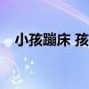 小孩蹦床 孩子跳蹦蹦床竟然跳出这种病？