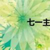 七一主持词 七一建党百年献辞